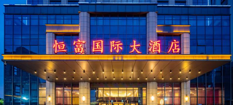 泰兴恒富国际大酒店(黄桥镇佳源中心广场大梦想城店)图片