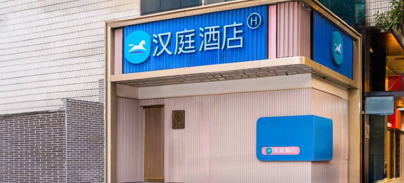 汉庭酒店(广州上下九步行街彩虹桥地铁站店)图片