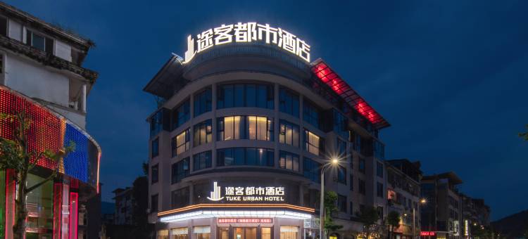 途客都市酒店(天全中医院店)图片