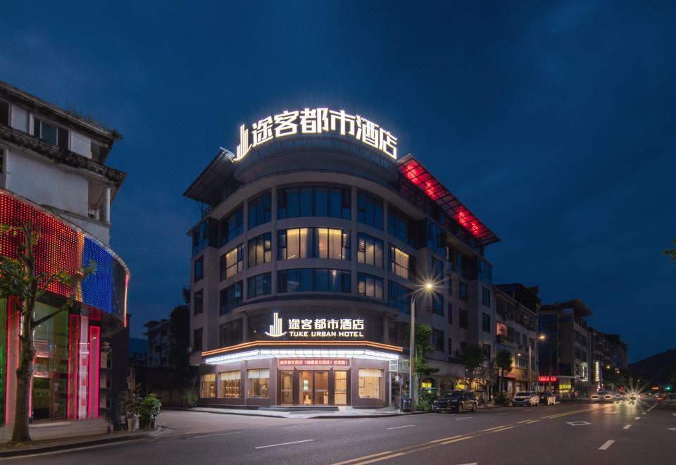 途客都市酒店（天全中医院店） 图片1