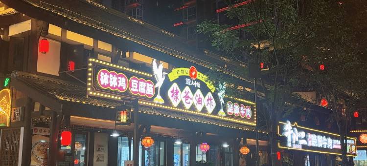 希舍酒店(乐山上中顺美食街店)图片
