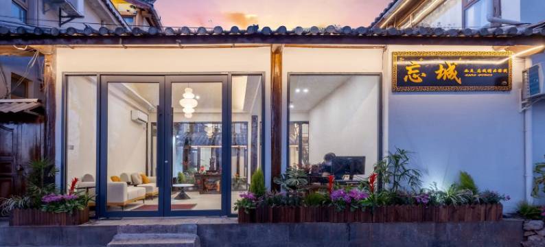 丽江如是·忘城精品客栈图片