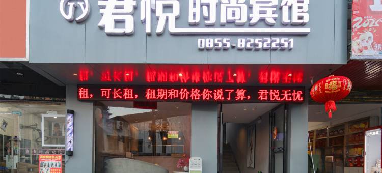 凯里君悦时尚宾馆(国贸购物中心店)图片
