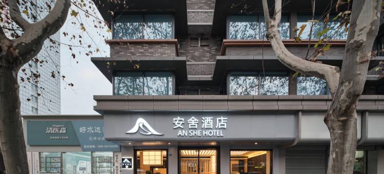 安舍酒店(成都宽窄巷子花牌坊地铁站店)图片