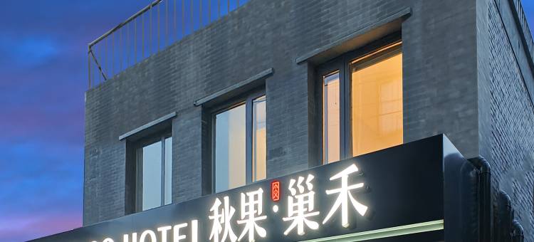 秋果酒店·巢禾(北京大栅栏西街前门地铁站店)图片