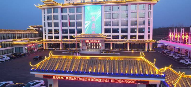 恒存园林酒店图片
