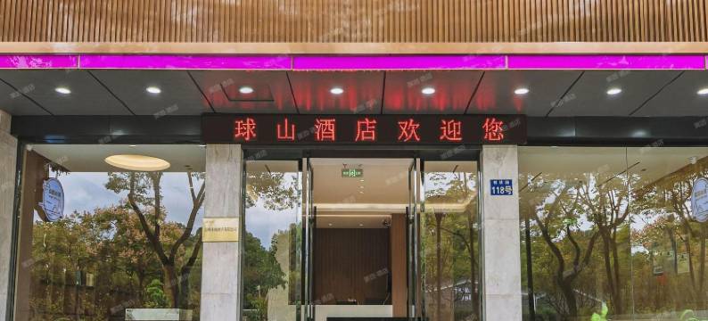 球山酒店(温州锦绣路店)图片