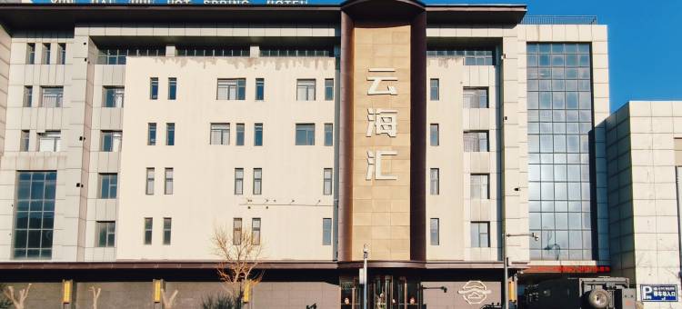 天津云海汇温泉酒店图片