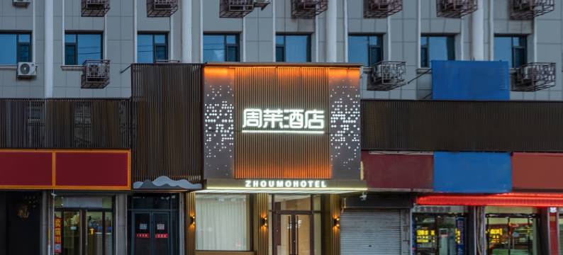 周茉酒店(河北美术学院北校区店)图片