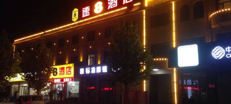 速8酒店(保定雄安新区容城中心店)图片