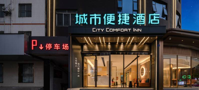 城市便捷酒店(南宁中山路夜市朝阳广场地铁站店)图片