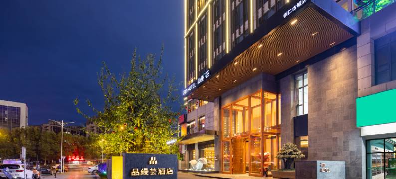 品缦芸酒店(铜仁店)图片