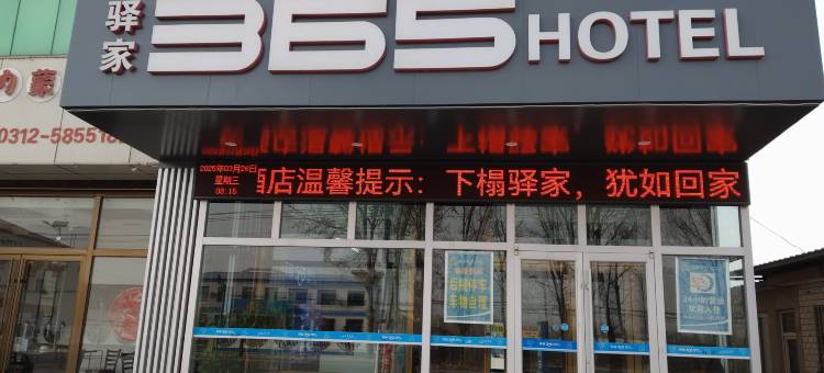 驿家365连锁酒店(保定徐水长城工业园店)(遂城古镇张华店)图片