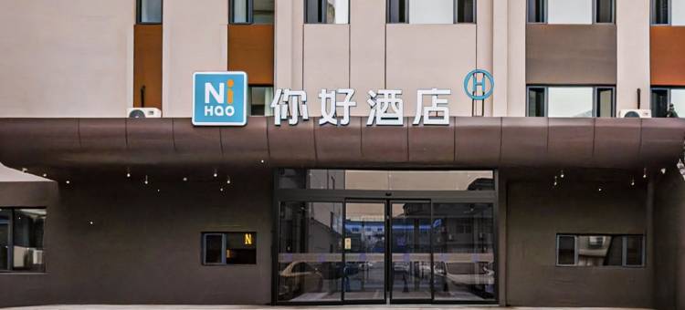 你好酒店(威海市中心威高广场店)图片