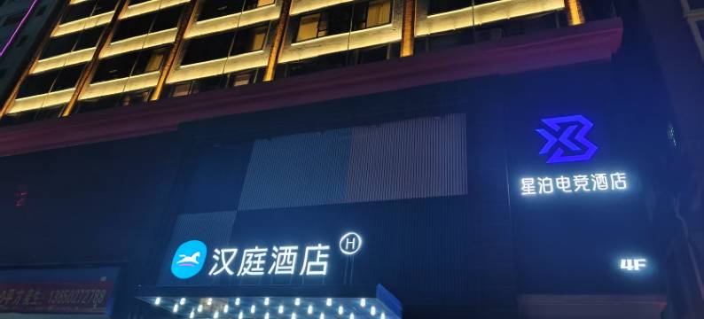 星泊电竞酒店(东莞长安店)图片