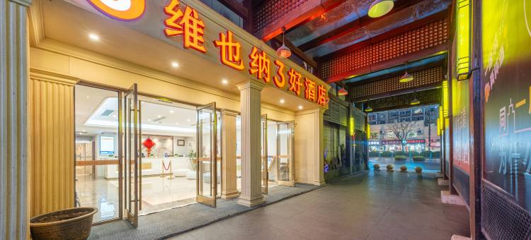 维也纳3好酒店(上海前滩三林地铁站店)图片