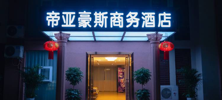 铜仁帝亚豪斯商务酒店图片
