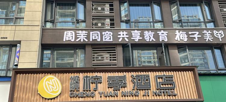 城院柠季酒店(益阳城市学院店)图片