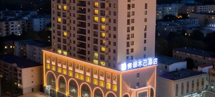 赛湖木己酒店(友好时代广场店)图片