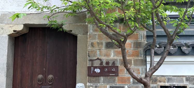 上清·源境民宿(龙虎山景区店)图片