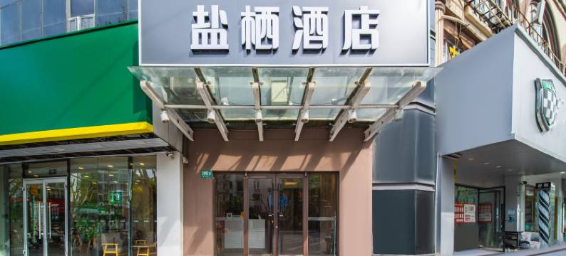 盐栖酒店(上海漕河泾合川路地铁站店)图片