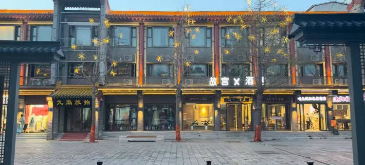 沈阳故宫x酒店(沈阳中街故宫博物院店)图片