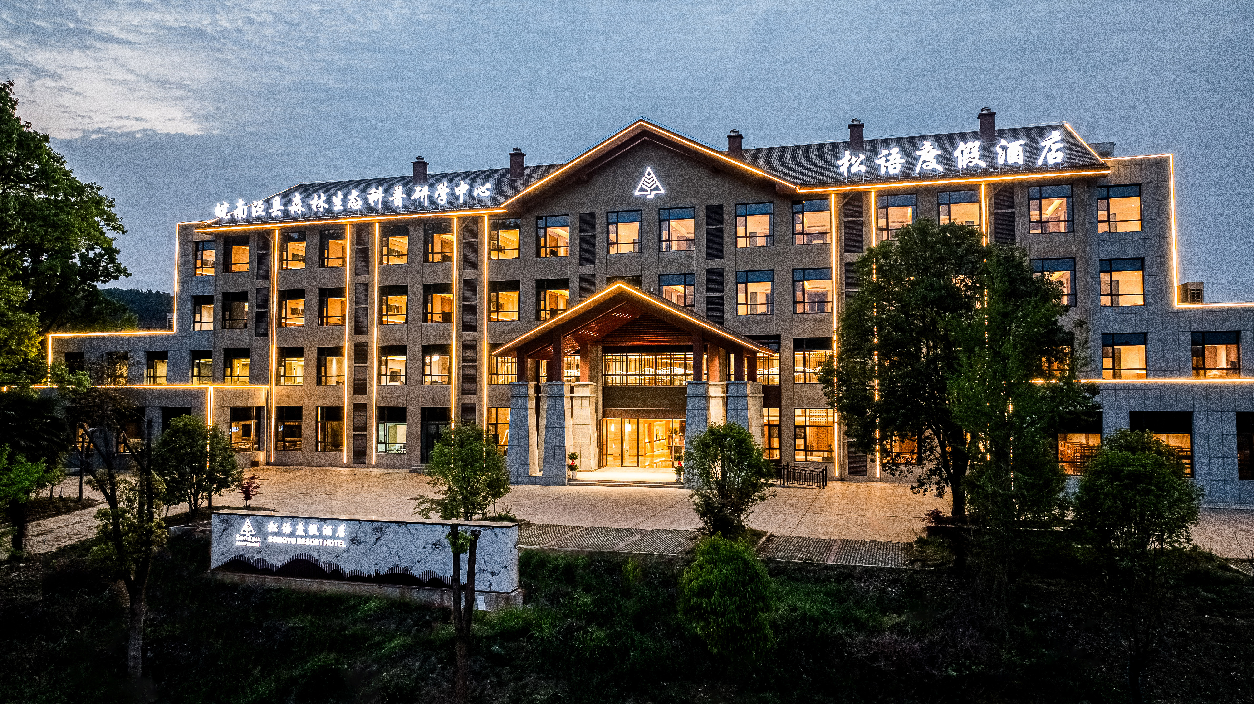 松语度假酒店（皖南动物园店）