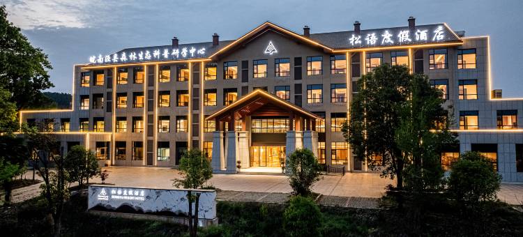 松语度假酒店(皖南川藏线入口店)图片