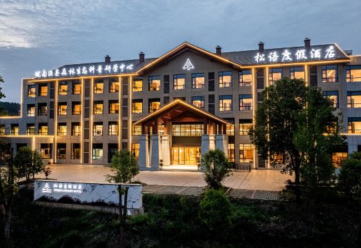 松语度假酒店（皖南动物园店）外景图