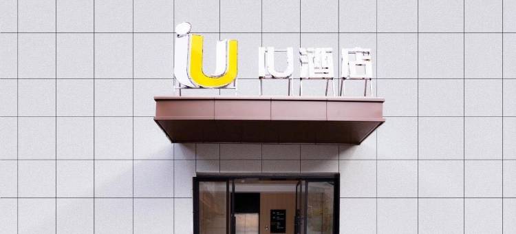 IU酒店(安康兴安中路江华城店)图片