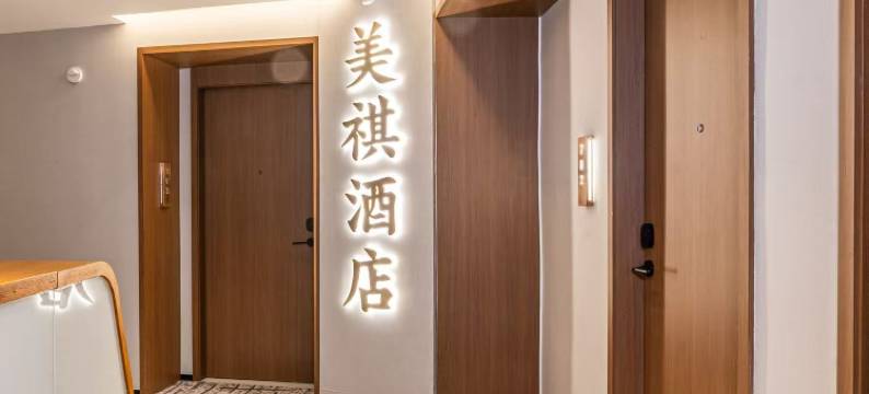 美祺酒店(郴州五岭广场店)图片