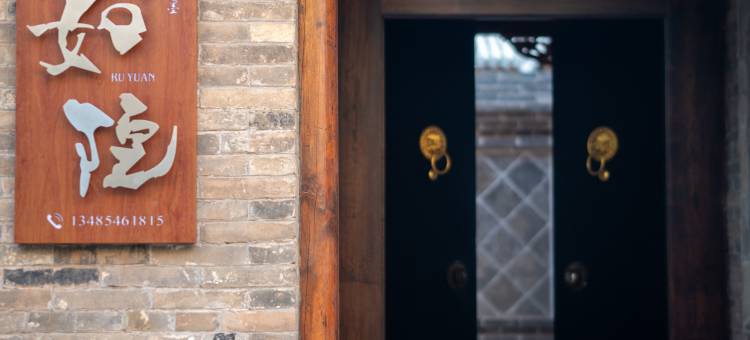 如院·Quiet Holiday·中式古城度假庭院(平遥古城景区店)图片