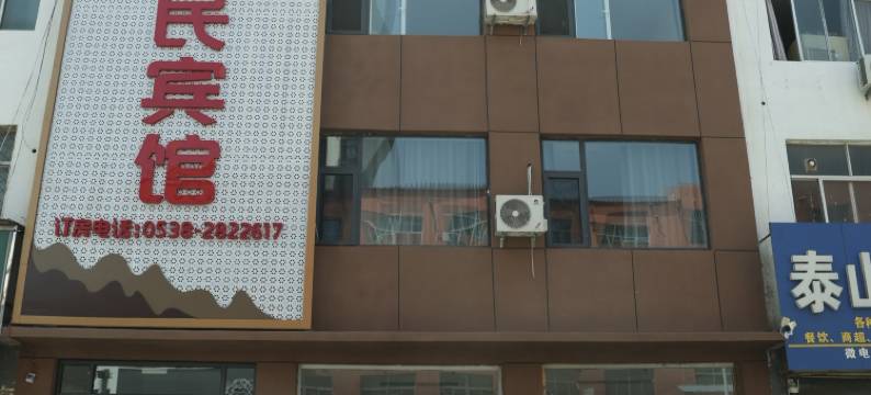 东平爱民宾馆图片