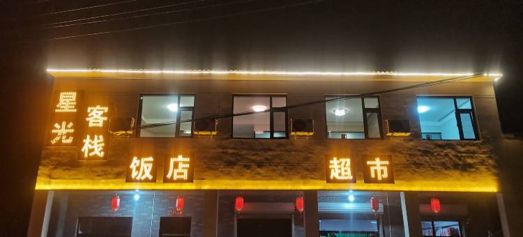 介休市绵山镇星光客栈图片