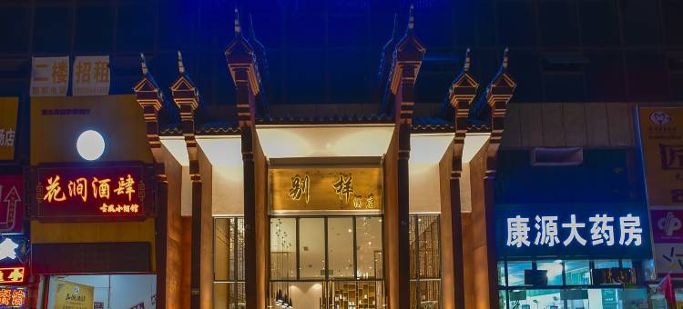 惠水别样酒店(涟江广场店)图片