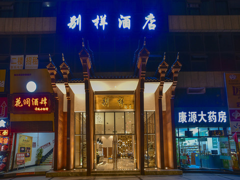 惠水别样酒店(涟江广场店)