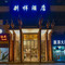 惠水别样酒店(涟江广场店)