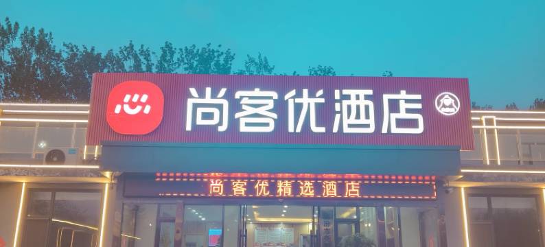 尚客优精选酒店(临汾高铁站锣鼓大桥店)图片