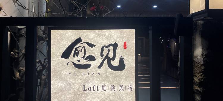 涠洲岛愈见loft庭院民宿(天主教堂贝壳沙滩店)图片