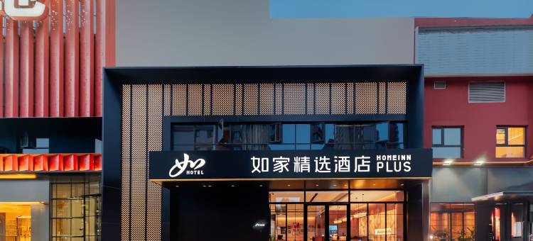如家精选酒店(上海张江集电港高科中路店)图片