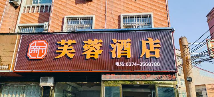 襄城芙蓉酒店图片