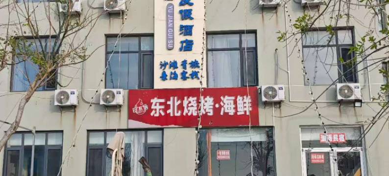 遇见•归宿海景度假酒店(国际海水浴场哈尔滨工业大学店)图片