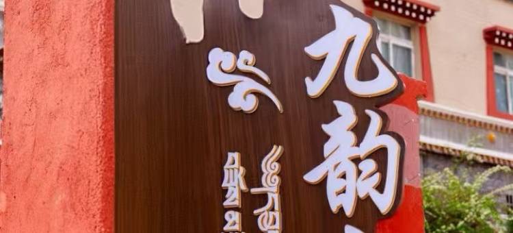 九寨沟九韵小筑民宿图片