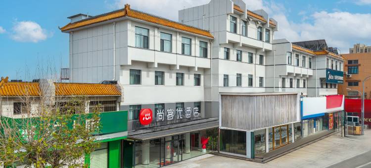 尚客优酒店(莱州沙河镇店)图片