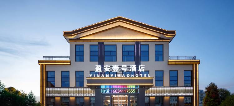 盈安壹号酒店(沁县高铁站店)图片