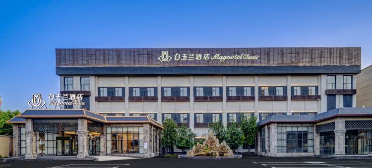 白玉兰酒店(安阳安漳大道店)图片