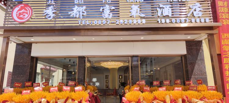 普兰季都富氧酒店图片