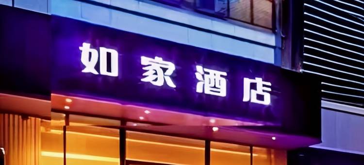 如家酒店(太原新建路万达广场龙潭公园店)图片