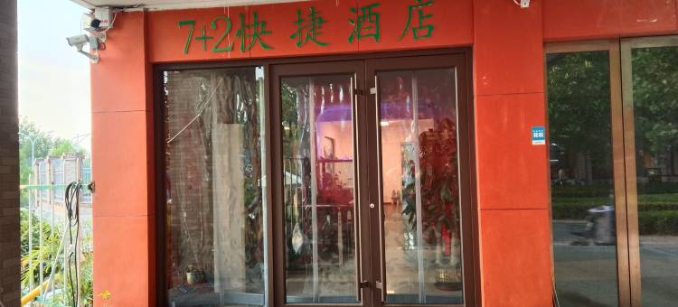 7+2快捷酒店(山东建筑大学店)图片