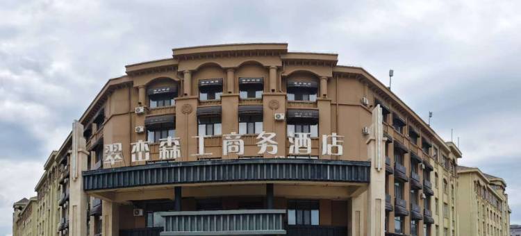 翠峦森工商务酒店图片